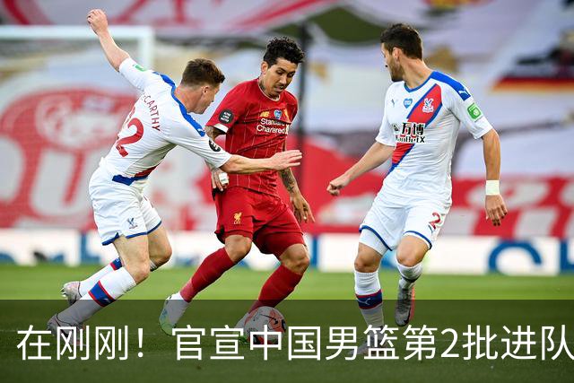 在刚刚！官宣中国男篮第2批进队名单！3进队5人离队赵睿周琦落选